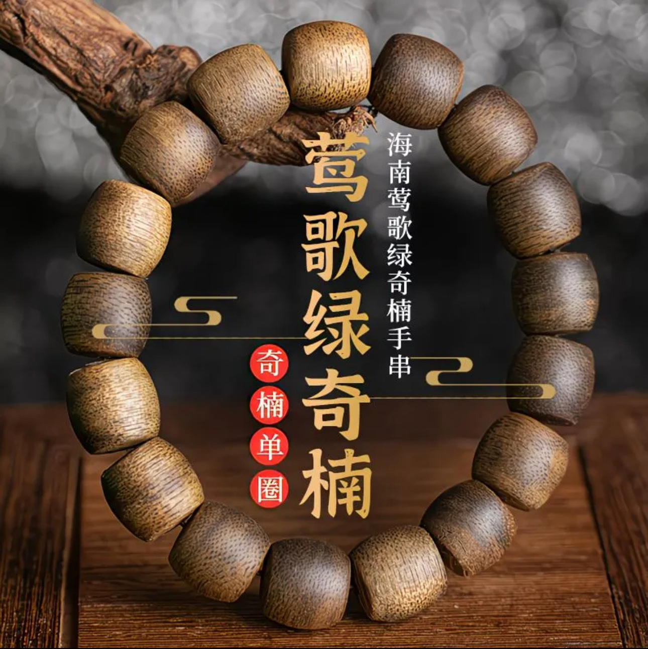 Vintage Collectible Jewelry - Natural Hainan Agarwood Nan Vintage 1.2